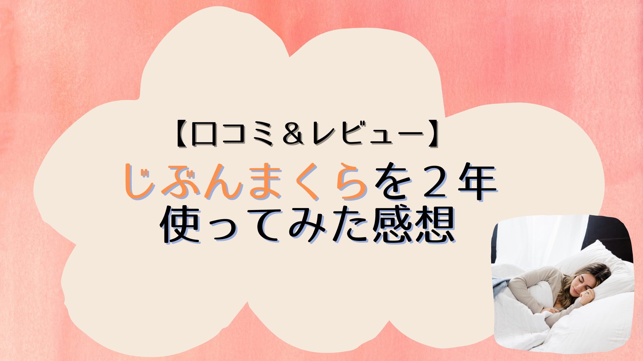 口コミ＆レビュー】じぶんまくらを２年使ってみた感想レビュー | Harumore