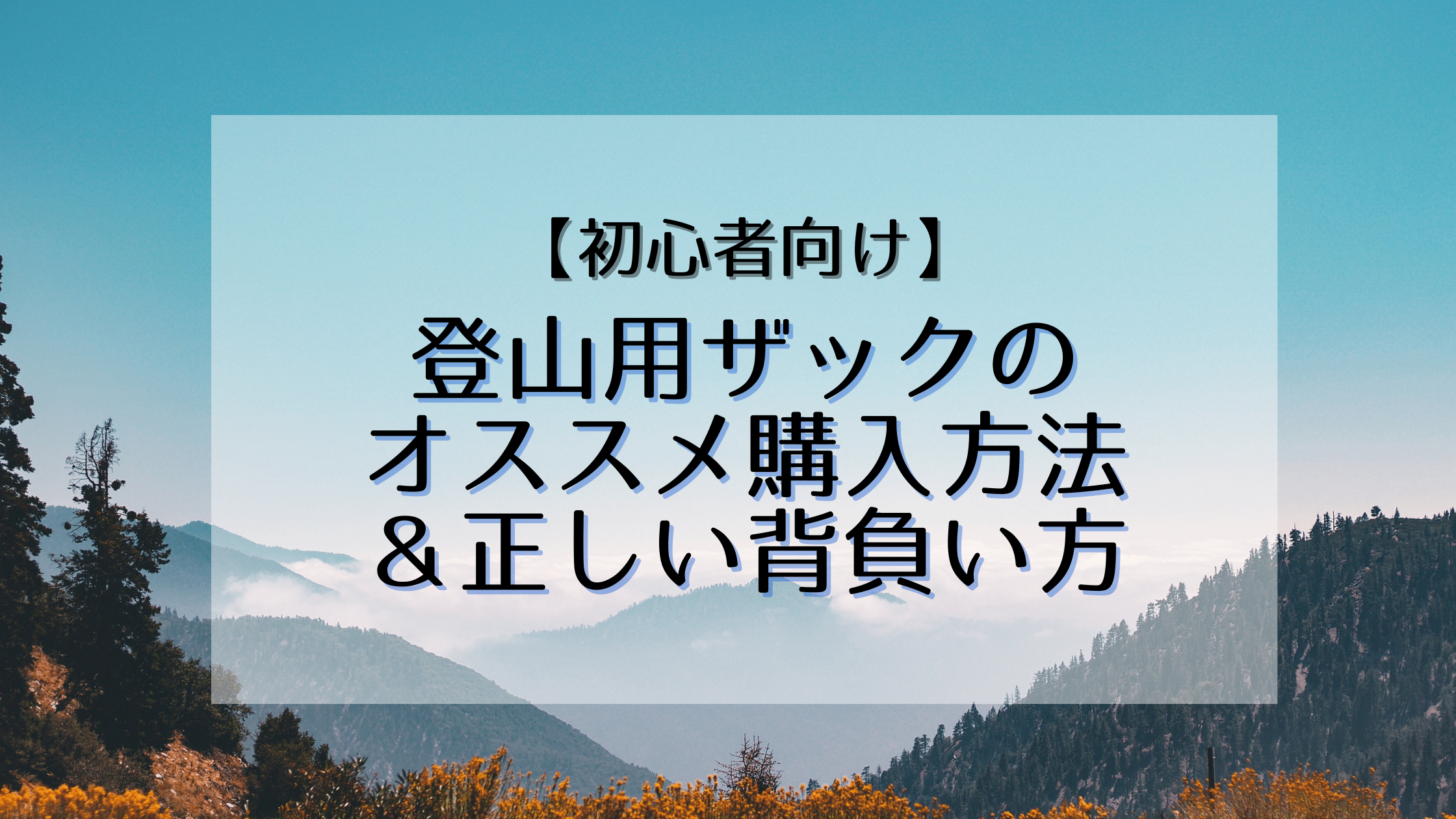 【初心者向け】登山用ザックのオススメ購入方法＆正しい背負い方